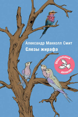 Слезы жирафа - Александр Макколл-Смит