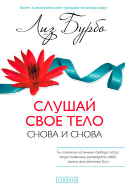 Слушай свое тело – снова и снова! - Лиз Бурбо