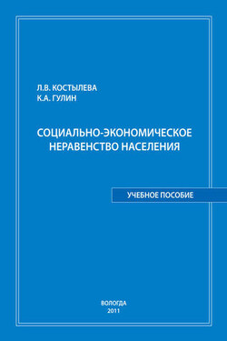 Социально-экономическое неравенство населения: учебное пособие - Константин Анатольевич Гулин