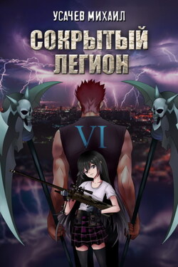 Сокрытый Легион. Книга 6 (финал) - Михаил Усачев