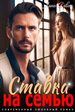 Ставка на семью - Лана Алвин