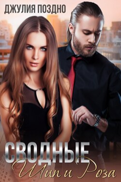 Сводные. Шип и Роза - Джулия Поздно