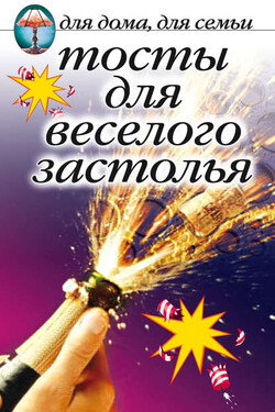 Тосты для веселого застолья - Сборник