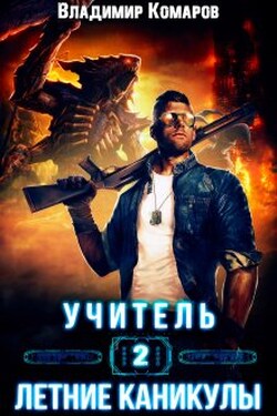Учитель 2. Летние каникулы - Владимир Комаров (Vladkom)