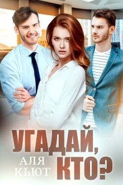 Угадай, кто? - Аля Кьют