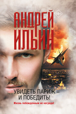 Увидеть Париж – и победить! - Андрей Ильин