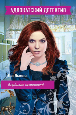 Вердикт: невиновен! - Ева Львова