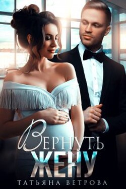 Вернуть жену - Татьяна Ветрова