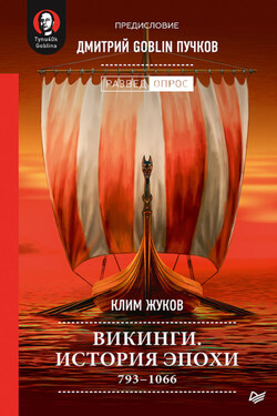 Викинги. История эпохи. 793–1066 - Дмитрий Юрьевич Пучков