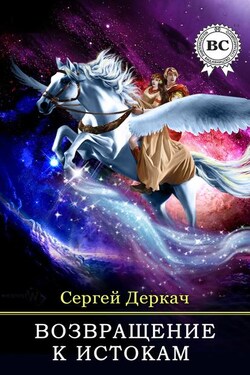 Возвращение в истокам - Сергей Деркач