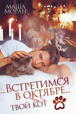 ...Встретимся в октябре... - Маша Моран