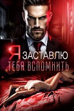 Я заставлю тебя вспомнить - Аля Алая