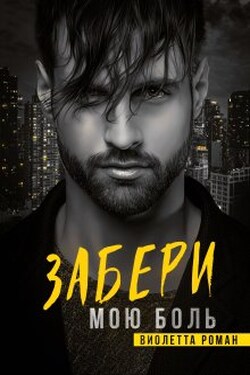 Забери мою боль - Виолетта Роман