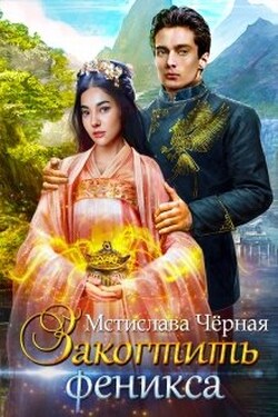 Закогтить феникса - Мстислава Чёрная