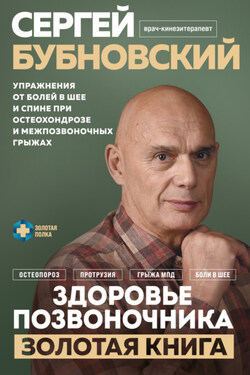 Здоровье позвоночника. Упражнения от болей в шее и спине при остеохондрозе и межпозвоночных грыжах. Золотая книга - Сергей Бубновский