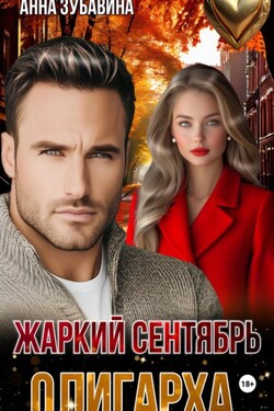 Жаркий сентябрь олигарха - Анна Зубавина