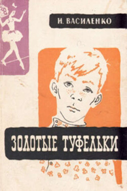 Золотые туфельки - Иван Василенко