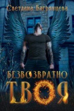 Безвозвратно твоя - Светлана Багрянцева