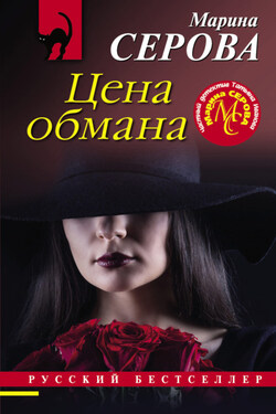 Цена обмана - Марина Серова