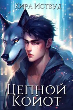 Цепной Койот. Книга 2 - Кира Иствуд