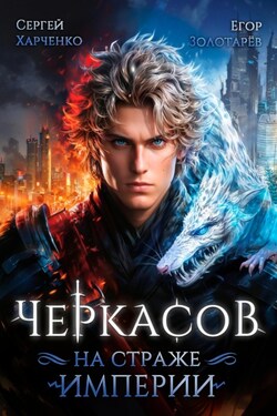 Черкасов. На страже Империи - Сергей Харченко