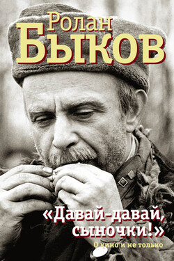 «Давай-давай, сыночки!» : о кино и не только - Ролан Быков