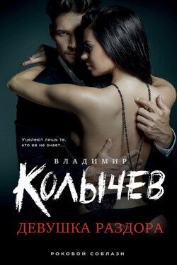 Девушка раздора - Владимир Колычев