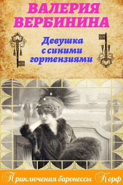 Девушка с синими гортензиями - Валерия Вербинина