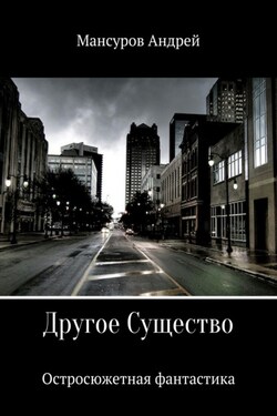 Другое Существо - Андрей Мансуров