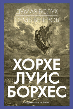 Думая вслух. Семь вечеров - Хорхе Борхес