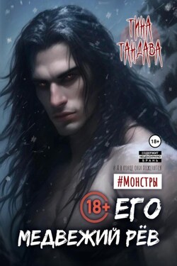 Его медвежий рёв - Тина Тандава