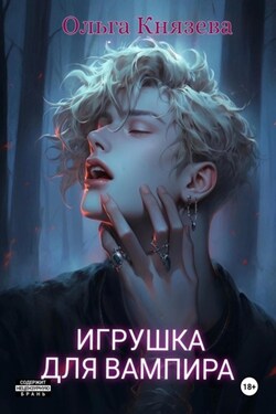 Игрушка для вампира - Ольга Князева