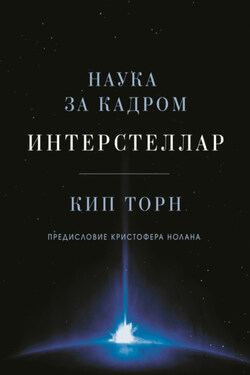Интерстеллар: наука за кадром - Кип Торн