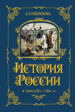 История России. Славяне до IX в. –1304 г. - Александра Ишимова
