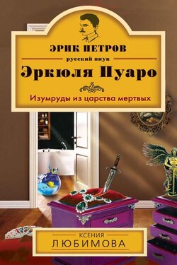 Изумруды из царства мертвых - Ксения Любимова
