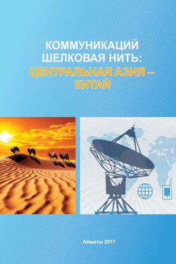 Коммуникаций шелковая нить: Центральная Азия – Китай - Коллектив авторов