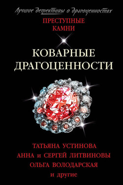 Коварные драгоценности - Евгения Михайлова