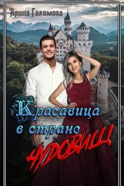 Красавица в стране чудовищ - Арина Галимова