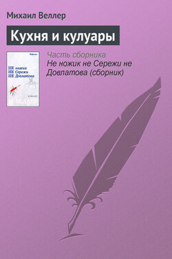 Кухня и кулуары - Михаил Веллер