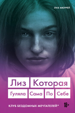Лиз. Которая гуляла сама по себе - Лиз Мюррей