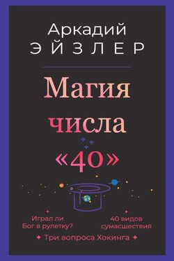 Магия числа «40» - Аркадий Эйзлер