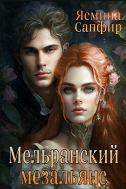 Мельранский мезальянс - Ясмина Сапфир