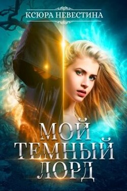Мой темный лорд - Ксюра Невестина