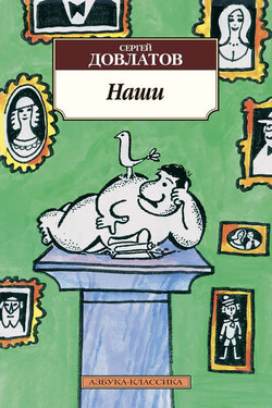 Наши - Сергей Довлатов
