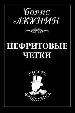 Нефритовые четки - Борис Акунин