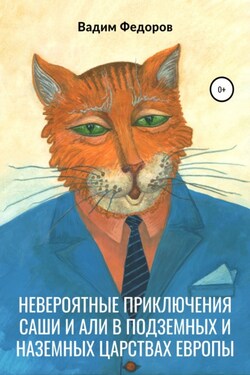 Невероятные приключения Саши и Али в Подземных и Наземных царствах Европы - Вадим Фёдоров