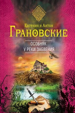 Особняк у реки забвения - Евгения Грановская