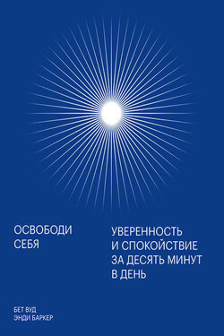 Освободи себя - Бет Вуд
