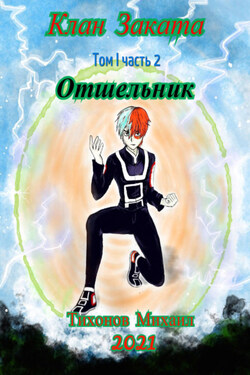 Отшельник. Клан Заката – 2 - Михаил Тихонов