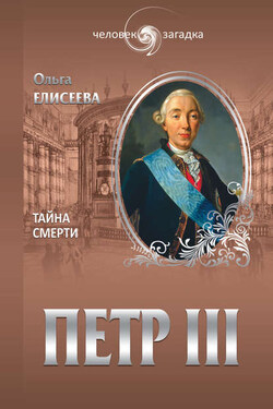 Петр III. Тайна смерти - Ольга Елисеева